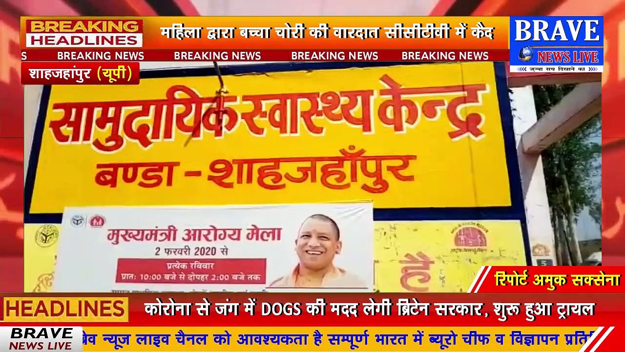 सामुदायिक स्वास्थ्य केंद्र से नवजात शिशु किया चोरी, परिजनों का हाल बेहाल, महिला सीसीटीवी में हुयी कैद | BRAVE NEWS LIVE