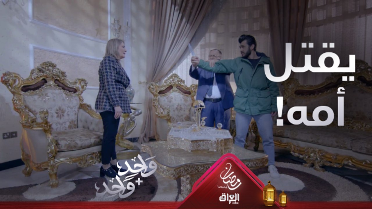 هل يقتل وائل أمه المسكينة؟