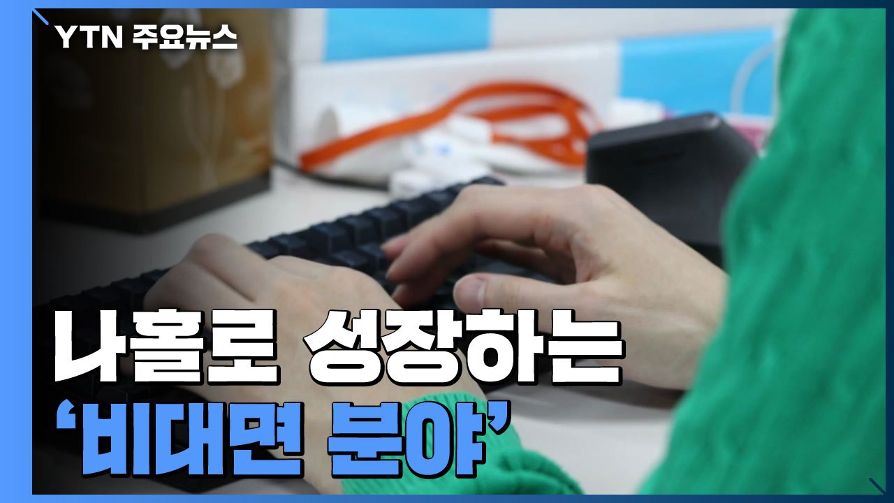 '비대면 분야' 나 홀로 성장...코로나 이후 신산업 주목 / YTN
