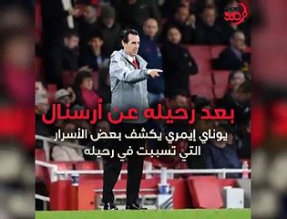 اوناي ايمري يكشف تفاصيل إقالته من آرسنال
