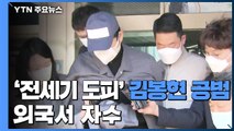 '전세기 도피' 김봉현 공범 외국서 자수...송환되면 입 열까? / YTN