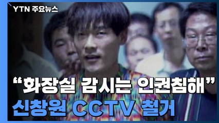 [앵커리포트] "용변 보는 것도 감시"...신창원 CCTV 철거됐다 / YTN