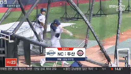 [프로야구] '단독선두' NC, 두산에 진땀승…7연승 고지