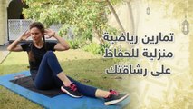 تمارين رياضية منزلية خاصة برمضان