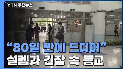 "80일 만에 드디어"...설렘과 긴장 속 등교 / YTN