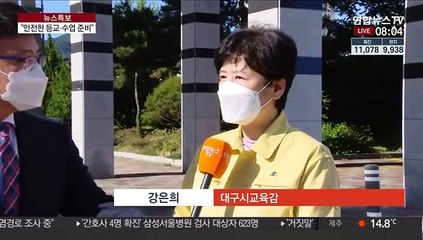 "안전한 등교 수업 세심하게 준비"