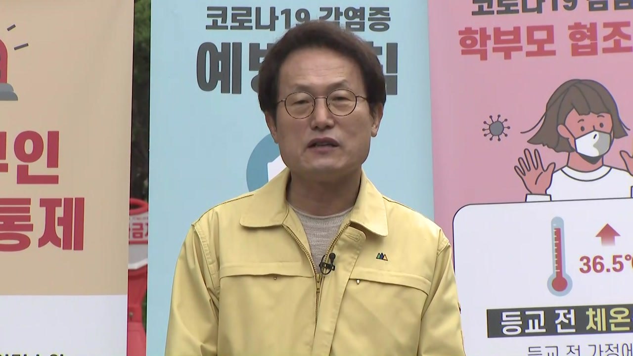 [현장영상] 조희연 "방역과 학업, 두 마리 토끼 잡을 것" / YTN