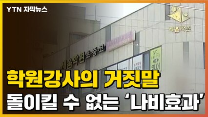 [자막뉴스] 인천 학원 강사의 거짓말이 불러온 '나비효과' / YTN