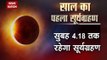 Aanshik Surya Grahan: What astrology and science have to say about Partial Solar Eclipse 2018