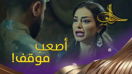 رغم كل جبروتها انكسرت! شو اللي خلّاها تنهار؟  #حرملك #رمضان_يجمعنا