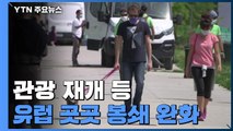 관광 재개 등 유럽 곳곳 봉쇄 완화...스페인, 국가비상사태 한 달 연장 / YTN