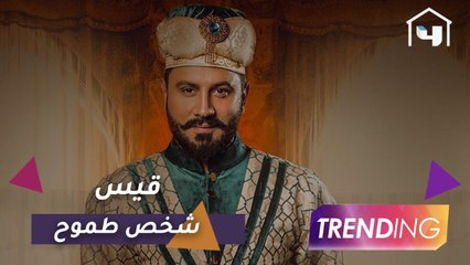قيس الشيخ نجيب يكشف تطورات شخصية عامر بالجزء الثاني من حرملك