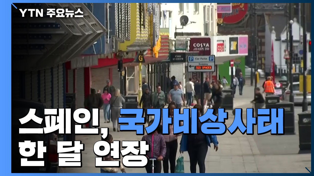 관광 재개 등 유럽 곳곳 봉쇄 완화...스페인, 국가비상사태 한 달 연장 / YTN