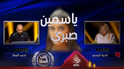 ياسمين صبري تساعد نادية الجندي لكنها لا تكفي للفوز على السقا