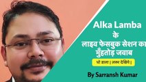 Alka Lamba के लाइव फेसबुक सेशन का मुँहतोड़ जवाब| Alka Lamba reality exposed| | By Sarransh Kumar