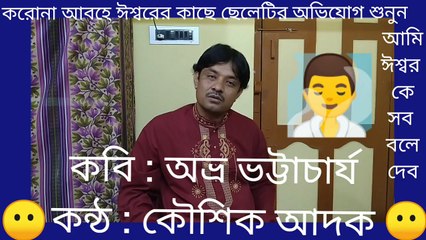 #Corona#আমি ঈশ্বরকে সব বলে দেব/Aami Iswar Kay Sob Bolay Debo,Poet : Avra Bhattacharjee.@Covid19#Recited by Kousik Adak, Channel, Nipa Rani Kousik Adak.
