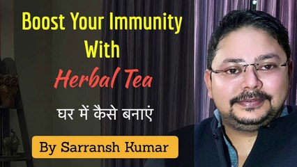 Boost Your Immunity With Herbal Tea |  इससे कोरोना वायरस आपके पास भी नहीं आएगा | घर में कैसे बनाएं |