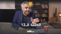 لا تفوتوا الحلقة 12 من لوك داون على شاهد