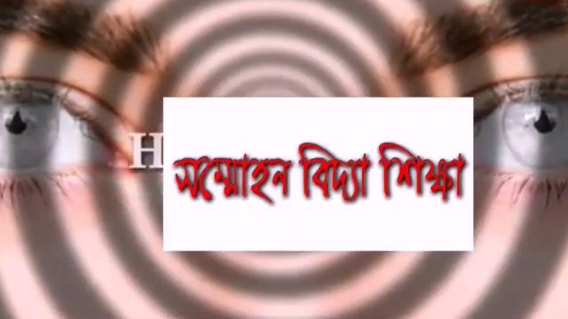 সম্মোহন কি ভাবে করা হয়। এটি কাদের উপর কাজ করে দেখতে থাকুন এ পর্বে