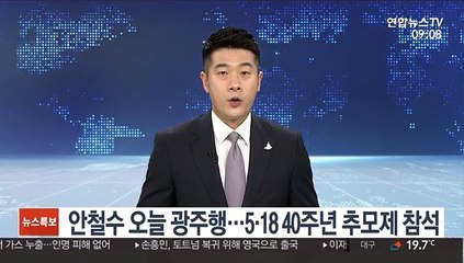 안철수 오늘 광주행…5·18 40주년 추모제 참석