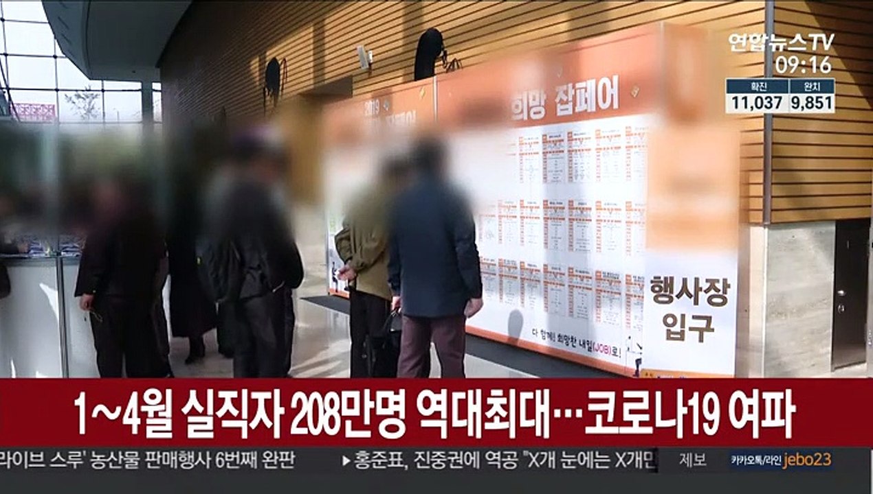 '코로나 고용한파' 1∼4월 실직자 208만명 역대 최대