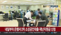 내일부터 은행서 코로나대출·재난지원금 신청