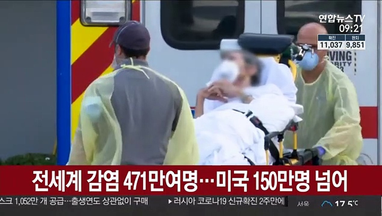 전 세계 감염 470만명…美, 150만명 넘어서