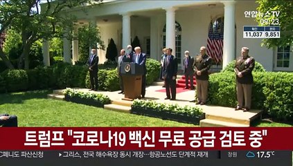 트럼프 "코로나19 백신 무료 공급 검토 중"
