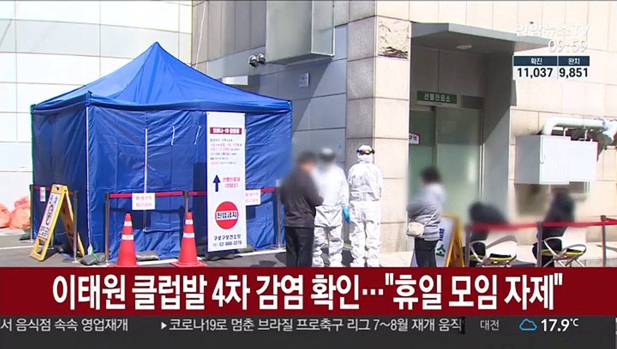이태원 클럽발 4차 감염 확인…"휴일 모임 자제"