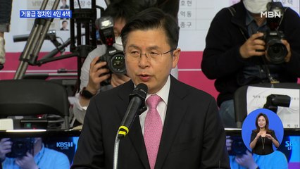 거물급 정치인들 4인 4색…당권론 불거진 이낙연·종로 남은 황교안