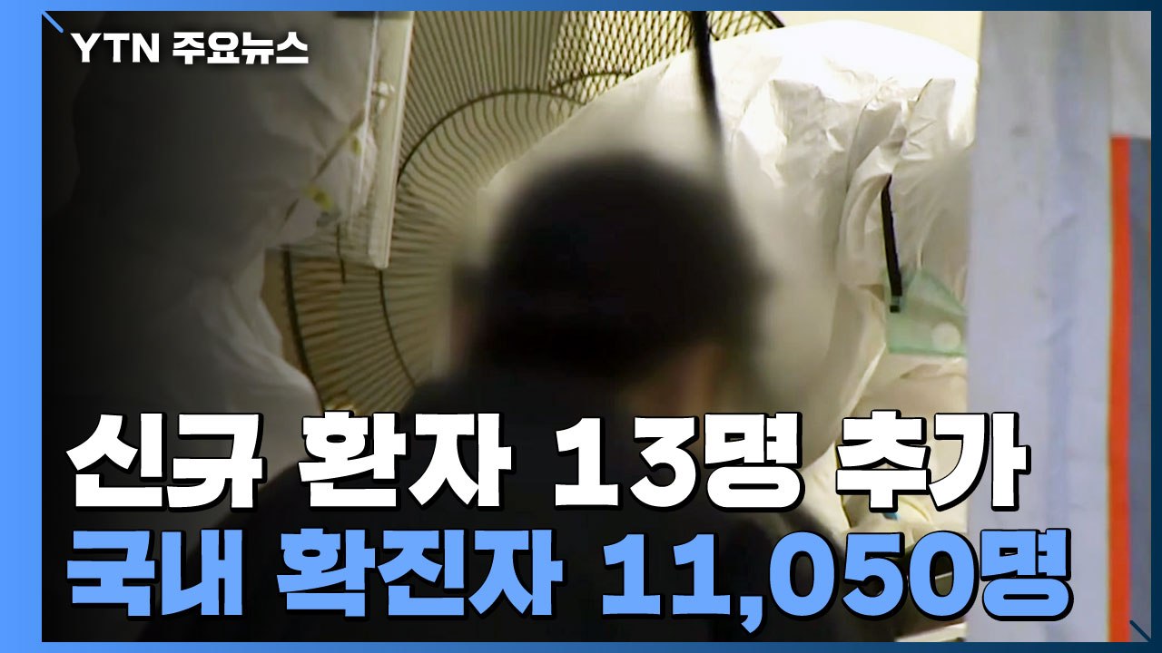 [속보] 신규 환자 13명 추가...국내 확진자 11,050명으로 늘어 / YTN