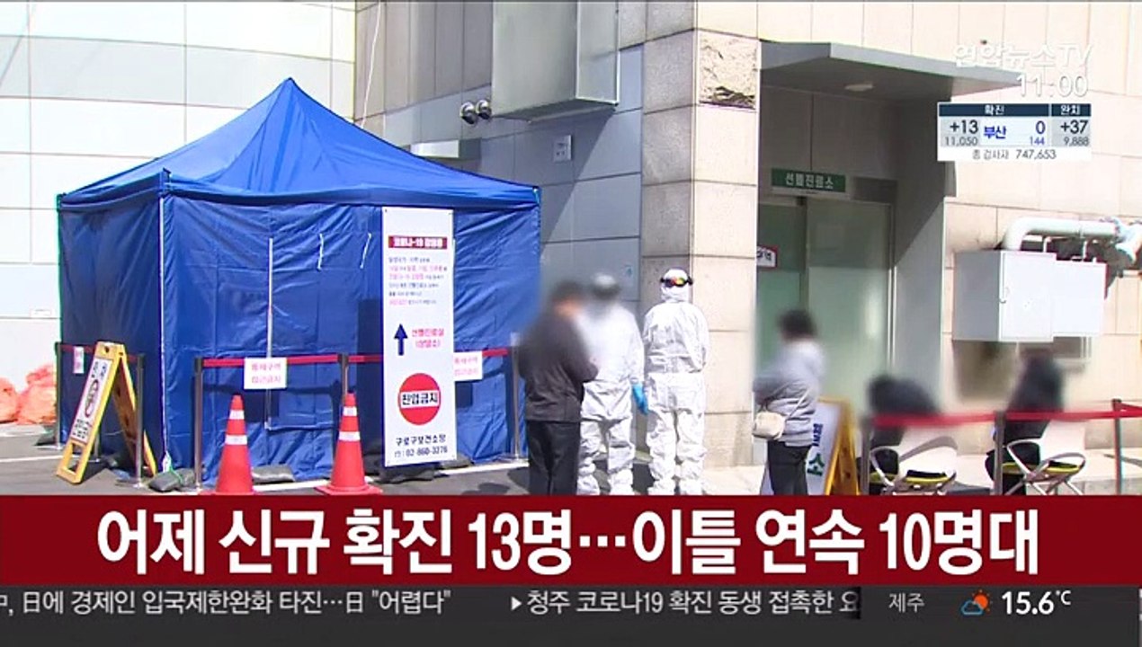 어제 신규 확진 13명…이틀 연속 10명대