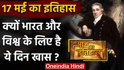 17 May History: आखिर क्यों India और World के लिए है ये बहुत गर्व का दिन, क्या है खास |वनइंडिया हिंदी