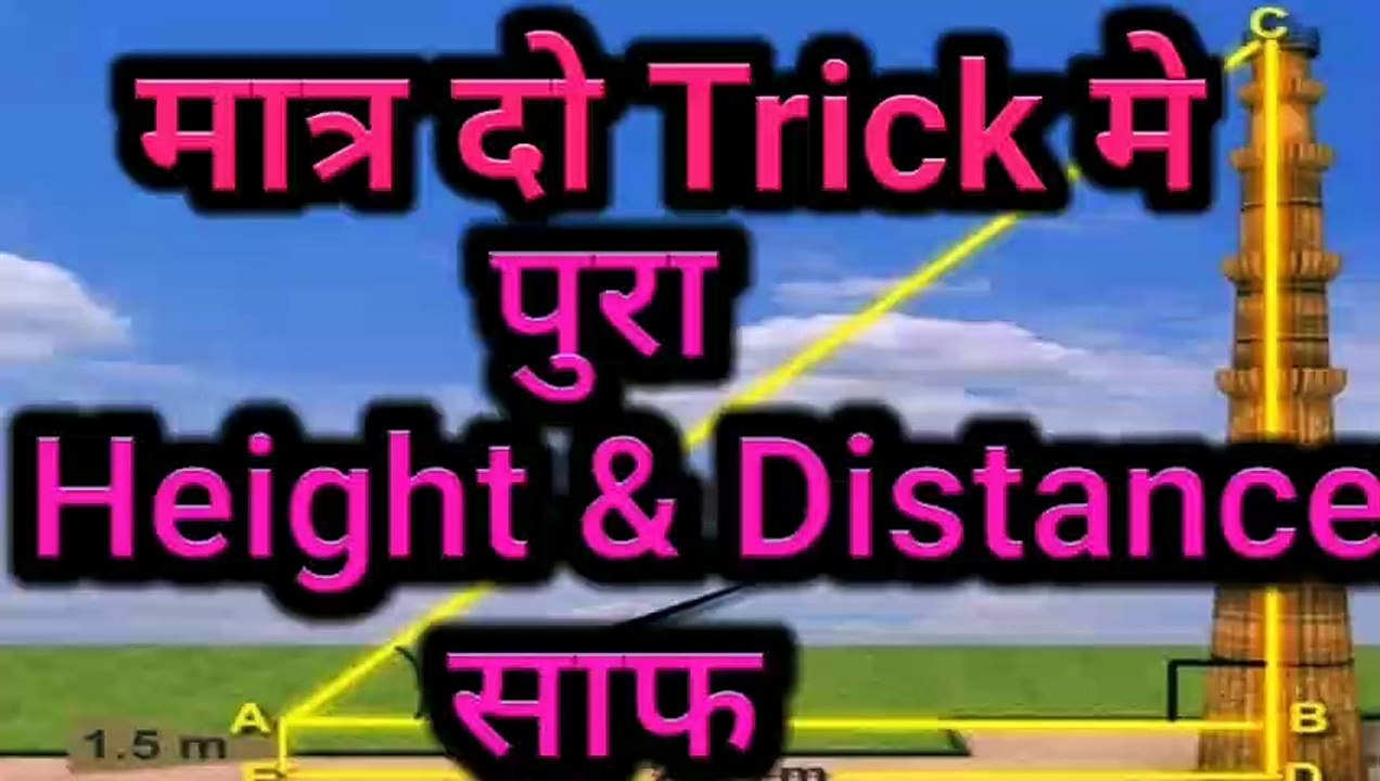 मात्र 2 Trick मे पुरा Height and distance समाप्त I SSC CGL I NTPC I SSC CHSL I RRB GROUP-D I RAILWAY GROUP D I CTET I ib I MTS I