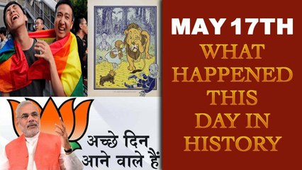 Today in history may 17 | 17 May in history in hindi | 17 मई का इतिहास | Boldsky