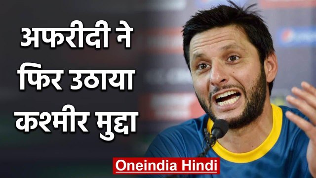 Corona: Former Pakistan captain Shahid Afridi once again raised the Kashmir issue | वनइंडिया हिंदी