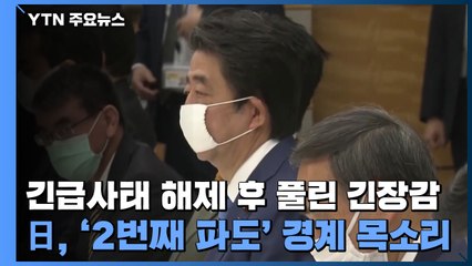 긴급사태 해제 후 풀린 긴장감...日, '2번째 파도' 경계 목소리 / YTN