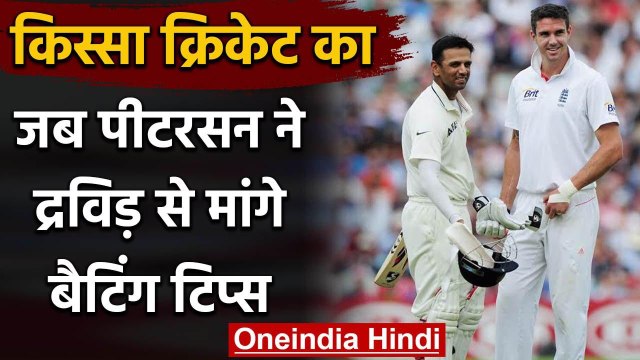 Qissa Cricket Ka: When Rahul Dravid helped Kevin Pietersen how to play spin bowling | वनइंडिया हिंदी