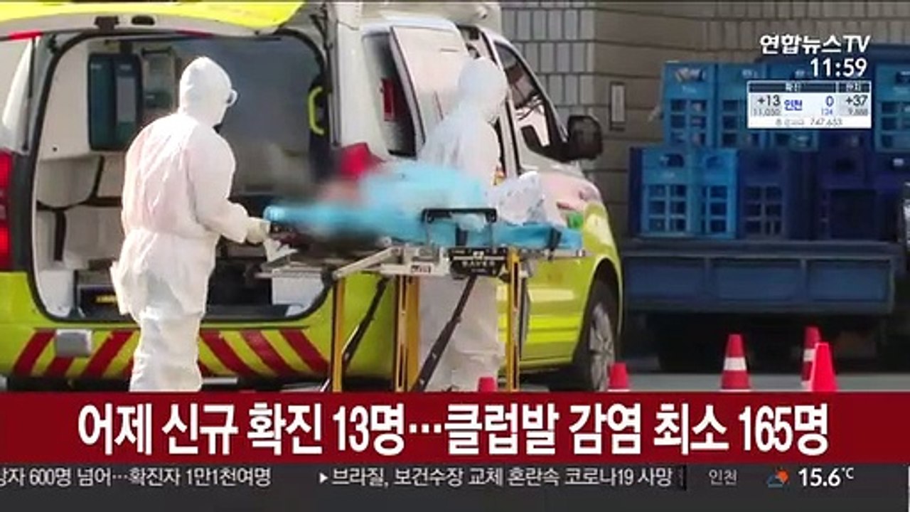 어제 신규 확진 13명…클럽발 감염 최소 165명