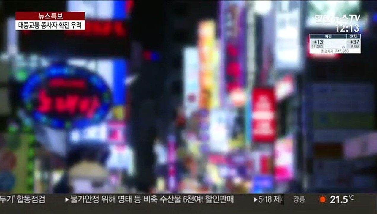 확진자 타면 어쩌나…운수업 종사자 '노심초사'