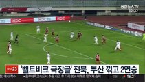 [프로축구] '벨트비크 극장골' 전북, 부산 꺾고 2연승