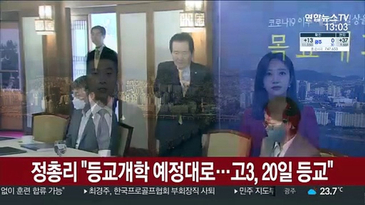 정 총리 "등교개학 예정대로…고3, 20일 등교"