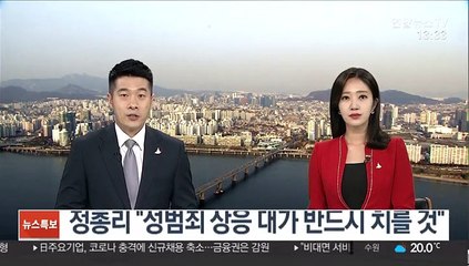 정 총리 "성범죄 상응 대가 반드시 치를 것"