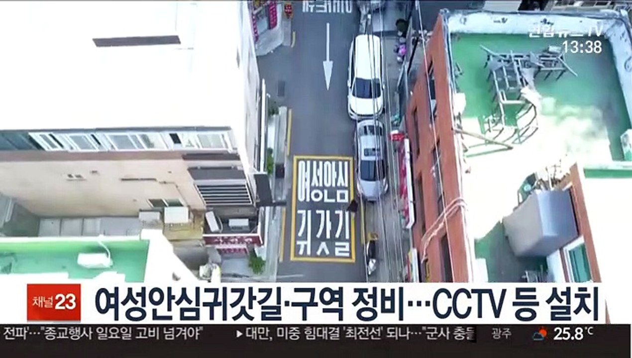 여성안심귀갓길·구역 정비…CCTV 등 설치