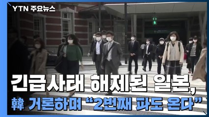 긴급사태 해제된 日, 한국 거론하며 "2번째 파도 온다" / YTN