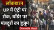 Lockdown-4: Uttar Pradesh के बॉर्डर पर Migrant Workers का हुजूम, एंट्री पर रोक | वनइंडिया हिंदी