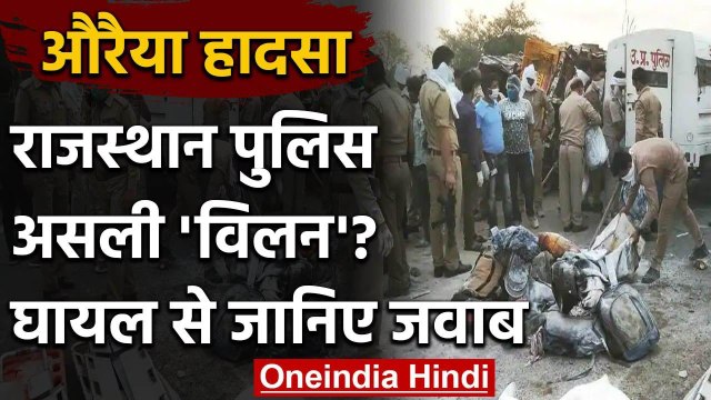 Auraiya Accident: Injured Worker की आपबीती, सामने आया Bharatpur Police का कनेक्शन | वनइंडिया हिंदी