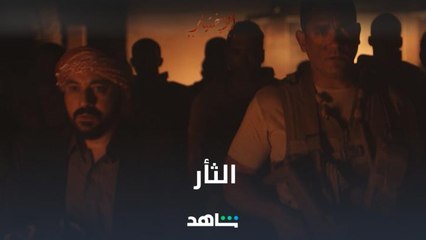 الثأر للشيخ حسان.. الحلقة تُعرض على شاهد