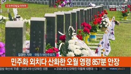 내일 5·18 40주년…"진상밝혀야" 추모 발길 이어져