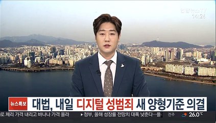 대법, 내일 디지털 성범죄 새 양형기준 의결